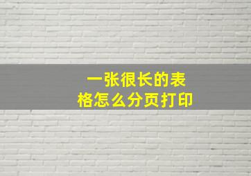 一张很长的表格怎么分页打印