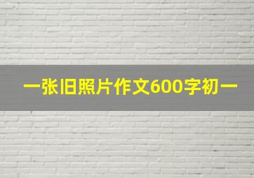 一张旧照片作文600字初一