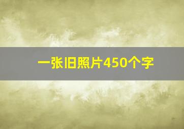 一张旧照片450个字