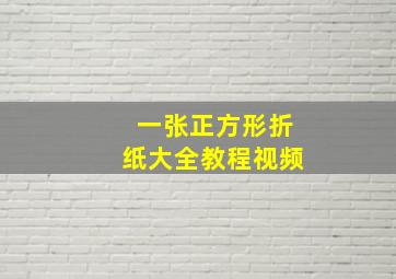 一张正方形折纸大全教程视频