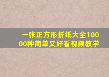 一张正方形折纸大全10000种简单又好看视频教学