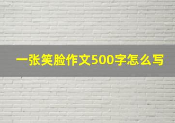 一张笑脸作文500字怎么写