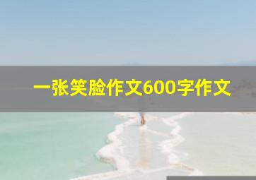 一张笑脸作文600字作文