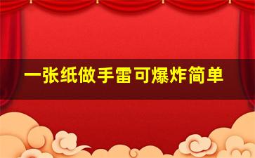 一张纸做手雷可爆炸简单