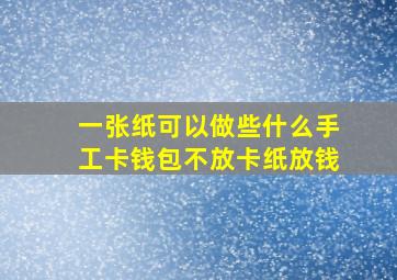 一张纸可以做些什么手工卡钱包不放卡纸放钱