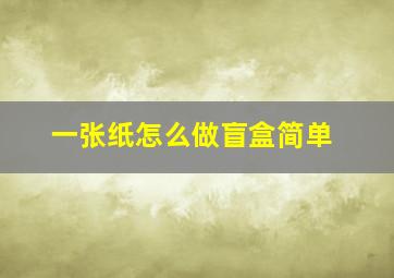 一张纸怎么做盲盒简单