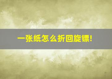 一张纸怎么折回旋镖!