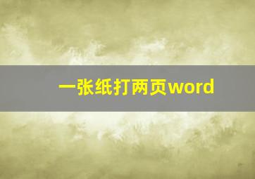 一张纸打两页word