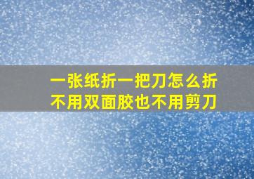 一张纸折一把刀怎么折不用双面胶也不用剪刀