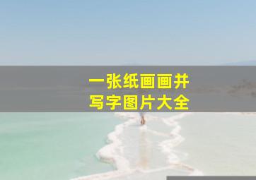 一张纸画画并写字图片大全