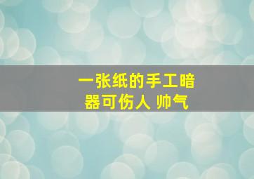 一张纸的手工暗器可伤人 帅气