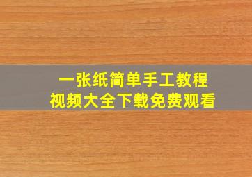 一张纸简单手工教程视频大全下载免费观看