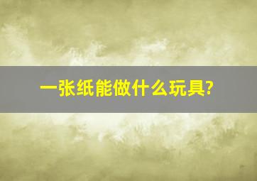 一张纸能做什么玩具?