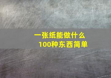 一张纸能做什么100种东西简单