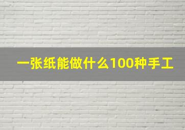 一张纸能做什么100种手工