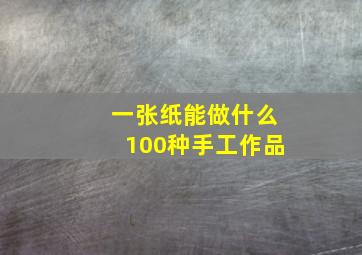 一张纸能做什么100种手工作品