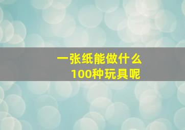 一张纸能做什么100种玩具呢