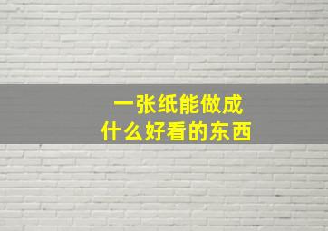 一张纸能做成什么好看的东西