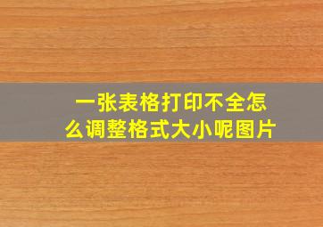 一张表格打印不全怎么调整格式大小呢图片