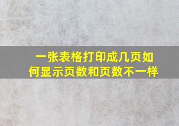 一张表格打印成几页如何显示页数和页数不一样