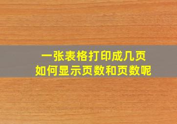 一张表格打印成几页如何显示页数和页数呢