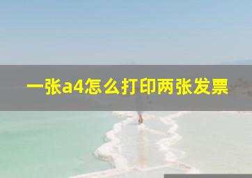 一张a4怎么打印两张发票