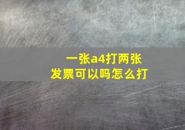 一张a4打两张发票可以吗怎么打