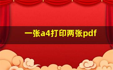 一张a4打印两张pdf