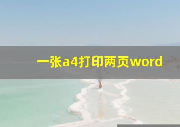 一张a4打印两页word