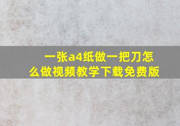 一张a4纸做一把刀怎么做视频教学下载免费版