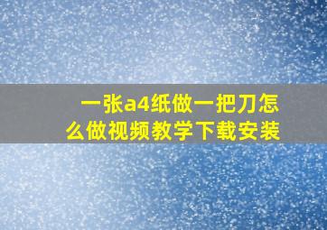 一张a4纸做一把刀怎么做视频教学下载安装