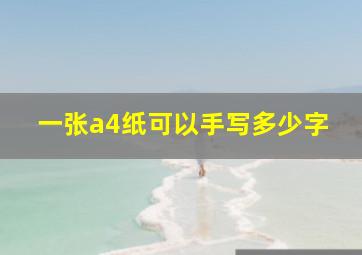 一张a4纸可以手写多少字