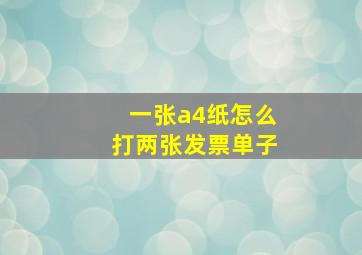 一张a4纸怎么打两张发票单子