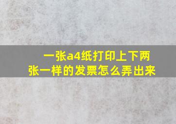 一张a4纸打印上下两张一样的发票怎么弄出来