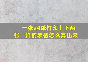 一张a4纸打印上下两张一样的表格怎么弄出来