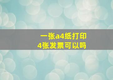 一张a4纸打印4张发票可以吗