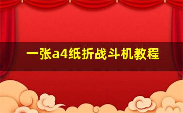 一张a4纸折战斗机教程