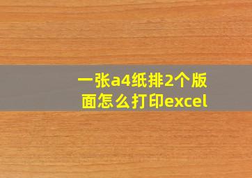 一张a4纸排2个版面怎么打印excel