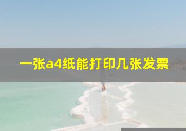 一张a4纸能打印几张发票