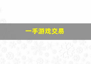 一手游戏交易