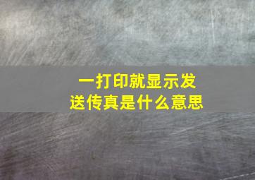 一打印就显示发送传真是什么意思