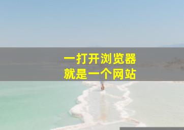 一打开浏览器就是一个网站