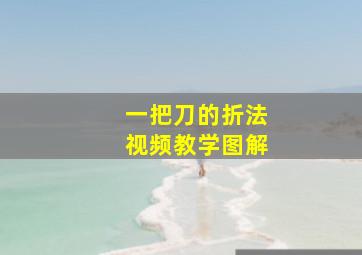 一把刀的折法视频教学图解