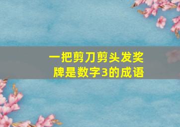 一把剪刀剪头发奖牌是数字3的成语