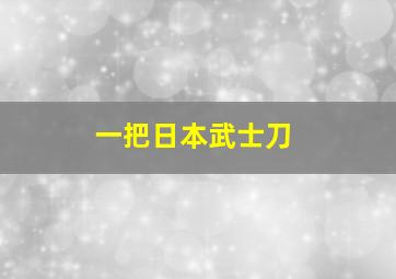 一把日本武士刀