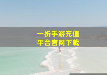 一折手游充值平台官网下载