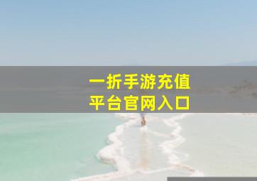 一折手游充值平台官网入口