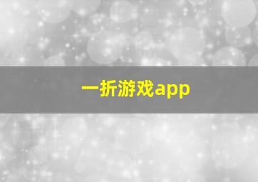 一折游戏app