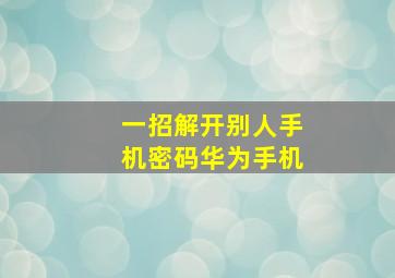 一招解开别人手机密码华为手机