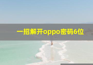 一招解开oppo密码6位